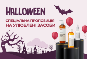 Страшенні знижки на обрані засоби! Лише до 31.10